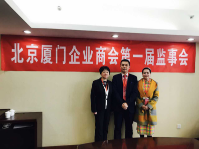 北京廈門企業(yè)商會屆監(jiān)事會監(jiān)事長鄭兩斌先生（中），監(jiān)事黃蓮花女士（右）、汪敏女士（左）