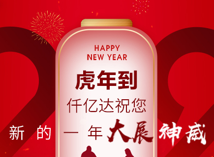 虎年到，仟億達(dá)祝您的一年展神威！
