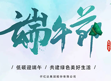 碳中和仟億達(dá)?！疤既Α蓖识宋绨部?闔家幸福！