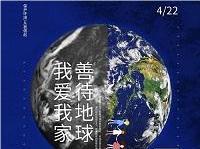 4.22世界地球日丨共促人與自然和諧共生，減少地球“碳”息