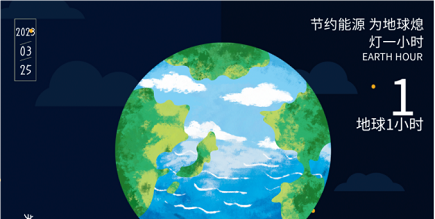 3月25日20:30丨為地球獻(xiàn)出一小時(shí)，不止今天