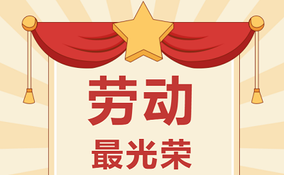 致敬勞動(dòng)者！祝大家五一勞動(dòng)節(jié)快樂！