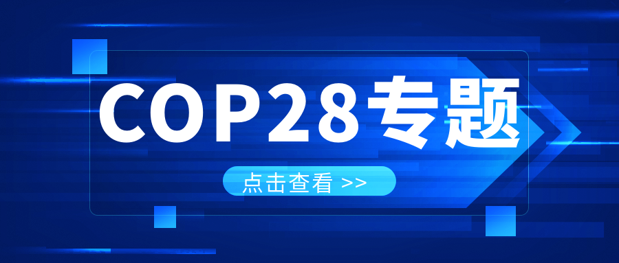 COP28專題｜解振華：中國政府準(zhǔn)備在2025年提出到2030、2035年《巴黎協(xié)定》自主貢獻(xiàn)新目標(biāo)