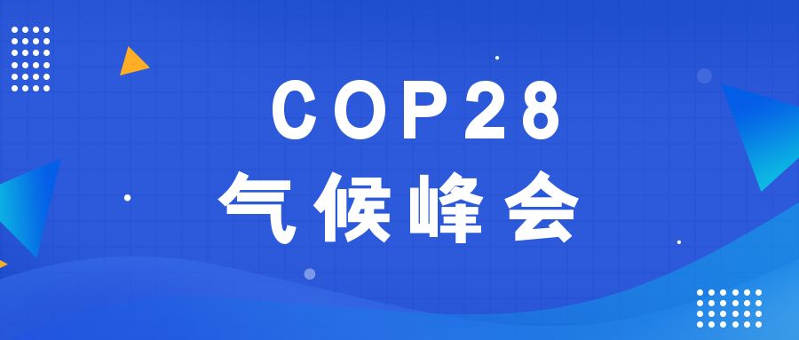 歷史性時(shí)刻！190多個(gè)國(guó)家就淘汰化石能源達(dá)成一致