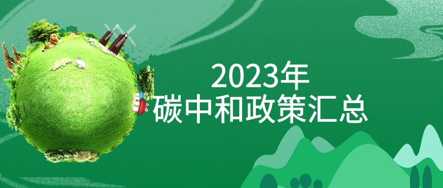 年終盤點(diǎn)：2023年“碳中和”政策全面匯總！