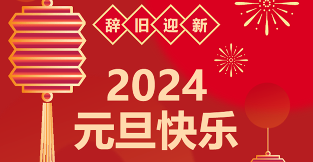 慶元旦，迎龍年|仟億達感恩2023一路相伴 攜手共創(chuàng)2024美好未來
