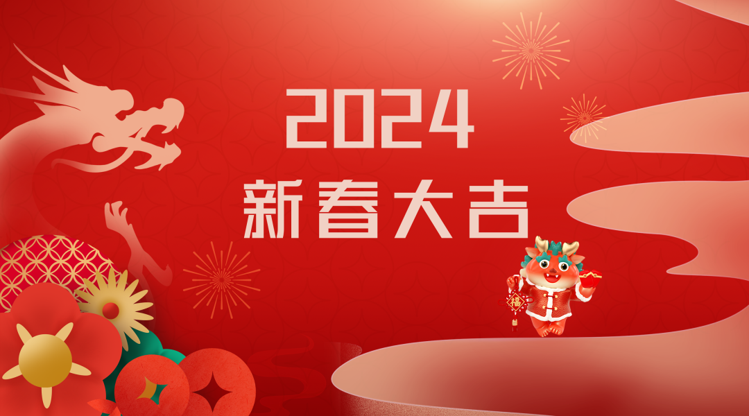 2024迎新春，接好運|仟億達集團祝您新春快樂！