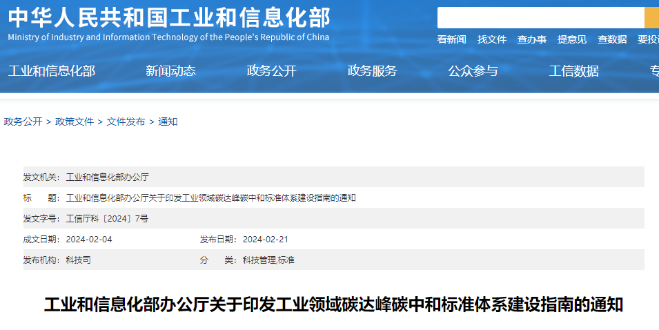 重磅！工信部印發(fā)《工業(yè)領(lǐng)域碳達(dá)峰碳中和標(biāo)準(zhǔn)體系建設(shè)指南》！