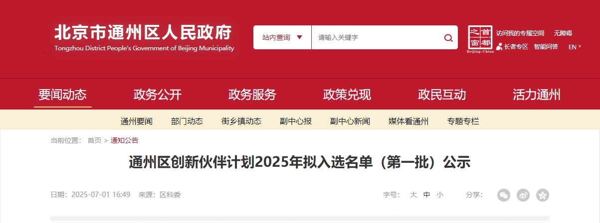 喜報｜仟億達集團成功入選“通州區(qū)創(chuàng)新伙伴計劃 2025 首批名單”！